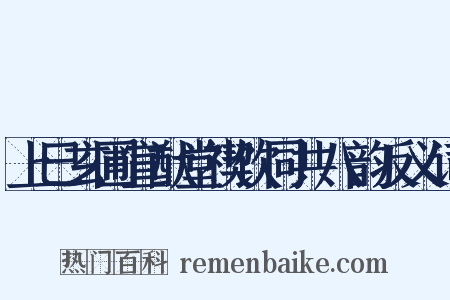 上巳玄圃宣猷堂禊饮同共八韵反义词是什么意思的图片